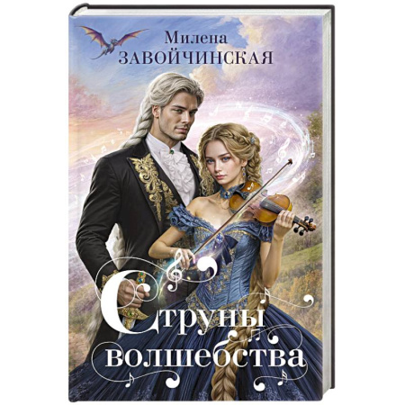 Русское фэнтези, книга Струны волшебства купить по скидке