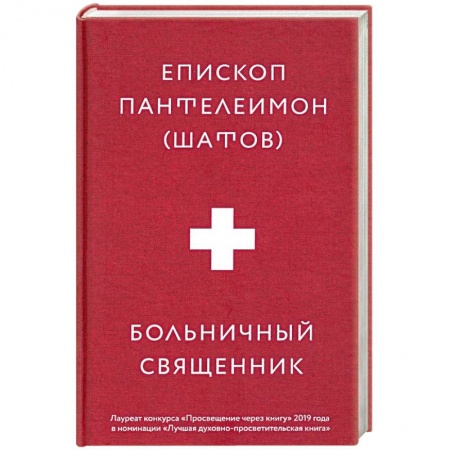 Православие, книга Больничный священник купить по скидке