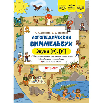 Логопедический виммельбух. Звуки [р],[р`]