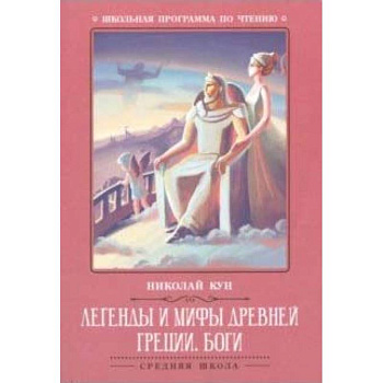 Легенды и мифы Древней Греции: боги