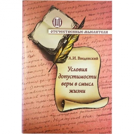 Богослужебные издания, книга Условия допустимости веры в смысл жизни купить по скидке