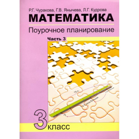 Математика. Алгебра. Геометрия, книга Математика. 3 класс. Поурочное планирование в условиях формирования УУД. Часть 3 купить по скидке