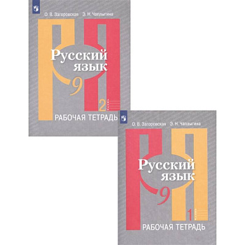 Русский язык. 9 класс. Рабочая тетрадь. В 2-х частях. ФГОС Русский язык. 9 класс. Рабочая тетрадь. В 2-х частях. ФГОС