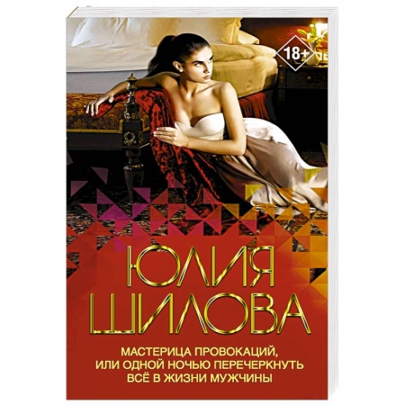 Отечественный женский детектив, книга Мастерица провокаций, или Одной ночью перечеркнуть все в жизни мужчины купить по скидке