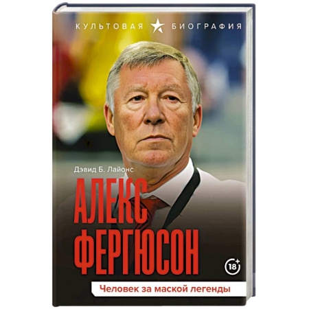 Мемуары, биографии спортсменов, книга Алекс Фергюсон. Человек за маской легенды купить по скидке