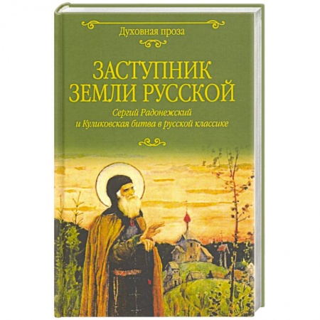 Православие в целом, книга Заступник земли Русской. Сергий Радонежский и Куликовская битва в русской классике купить по скидке