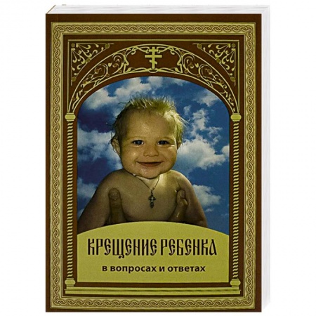 Православие в целом, книга Крещение ребенка в вопросах и ответах купить по скидке