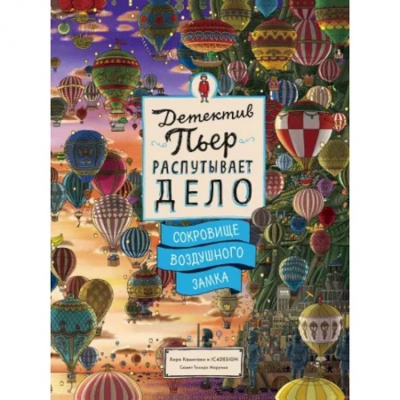 Игры на любой вкус, книга Детектив Пьер распутывает дело. Сокровище Воздушного замка купить по скидке