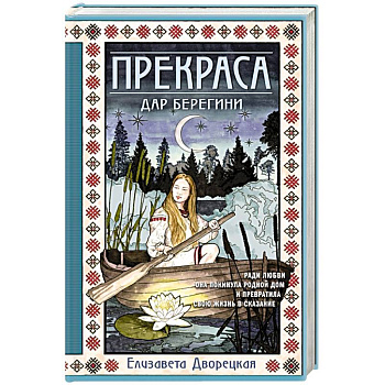 Прекраса. Дар берегини