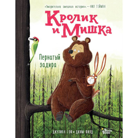 Сказки зарубежных писателей, книга Кролик и Мишка. Пернатый задира купить по скидке