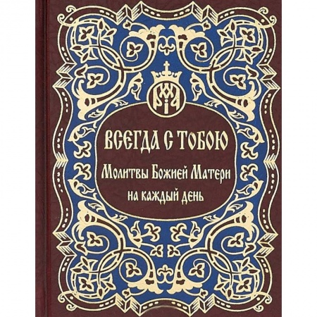 Молитвословы, акафисты, каноны, книга Всегда с тобою. Молитвы Божией Матери на каждый день купить по скидке