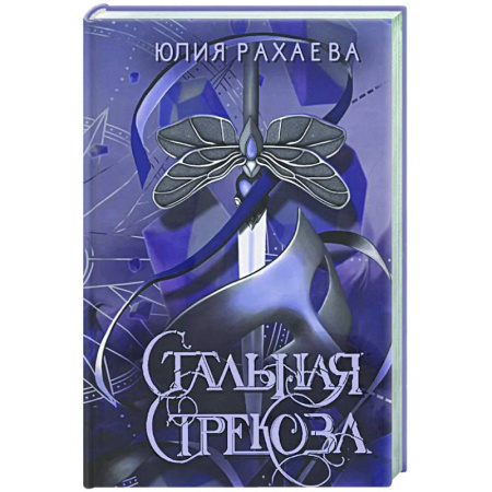 Русское фэнтези, книга Стальная стрекоза. Книга 2 купить по скидке