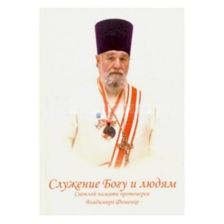 Богослужебные издания, книга Служение Богу и людям. Светлой памяти протоиерея купить по скидке