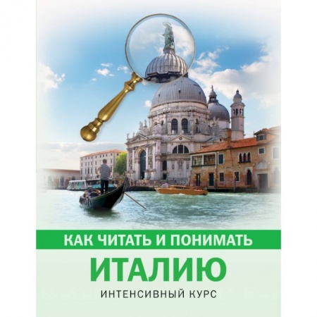 Архитектура, книга Как читать и понимать Италию купить по скидке