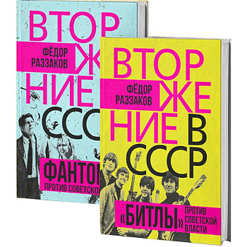 Вторжение в СССР. Фантомас против Советской власти. Вторжение в СССР. «Битлы» против советской власти. (комплект в 2-х книгах)