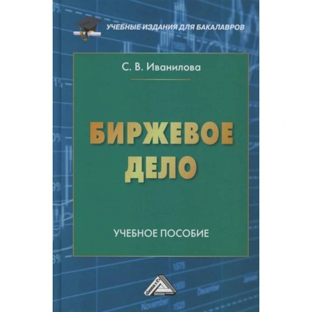 Экономика. Управление. Бизнес, книга Биржевое дело: Учебное пособие для бакалавров купить по скидке