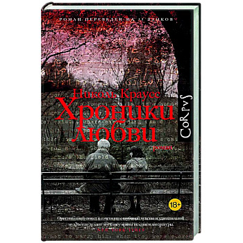 Хроники любви