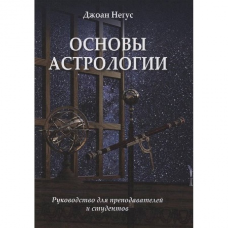Школьникам и абитуриентам, книга Основы астрологии. Руководство для преподавателей и студентов. купить по скидке