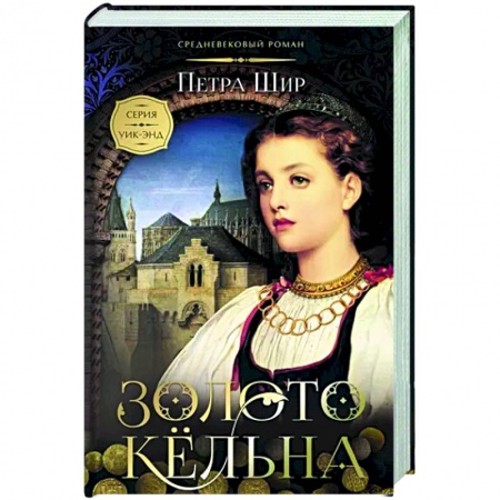 Зарубежный любовный роман, книга Золото Кёльна купить по скидке