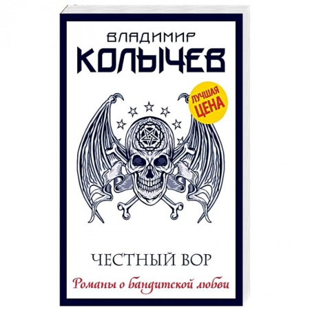 Классика отечественного детектива, книга Честный вор купить по скидке