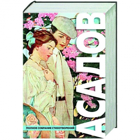Русская поэзия, книга Полное собрание стихотворений купить по скидке