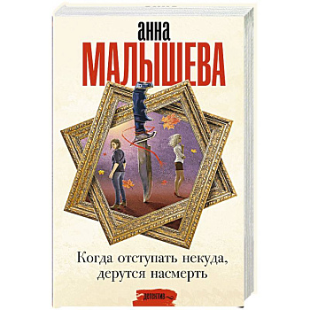 Когда отступать некуда, дерутся насмерть