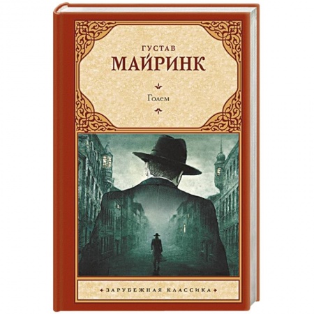 Зарубежная классика, книга Голем купить по скидке