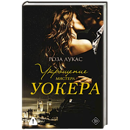 Зарубежный любовный роман, книга Укрощение мистера Уокера купить по скидке