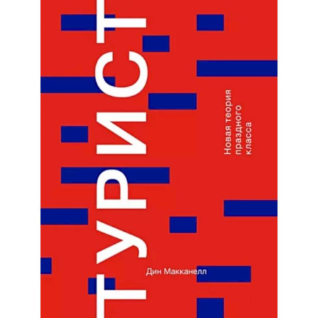 Социология, книга Турист. Новая теория праздного класса купить по скидке