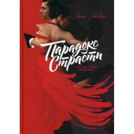 Психология масс и соционика, книга Парадокс страсти. Она его любит, а он ее нет купить по скидке