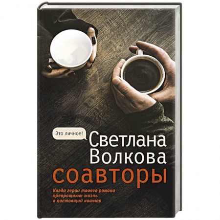 Русская современная проза, книга Соавторы купить по скидке