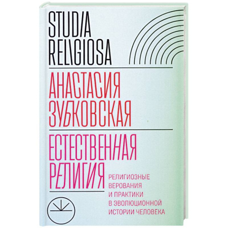 Религиоведение. История религий, книга Естественная религия: Религиозные верования и практики в эволюционной истории человека купить по скидке