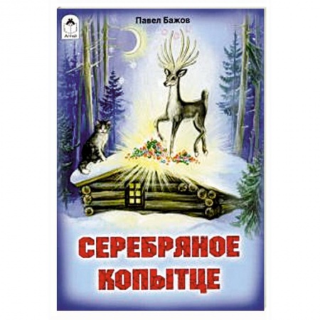 Сказки отечественных писателей, книга Серебряное копытце купить по скидке