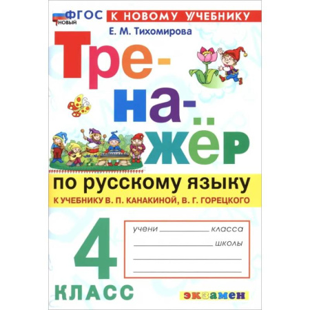 Русский язык. Учебные пособия, книга Русский язык. 4 класс. Тренажер к учебнику В. П. Канакиной, В. Г. Горецкого купить по скидке