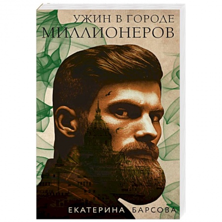 Классика отечественного детектива, книга Ужин в городе миллионеров купить по скидке