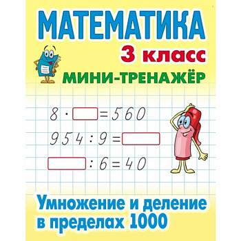 Математика. 3 класс. Умножение и деление в пределах 1000 Математика. 3 класс. Умножение и деление в пределах 1000