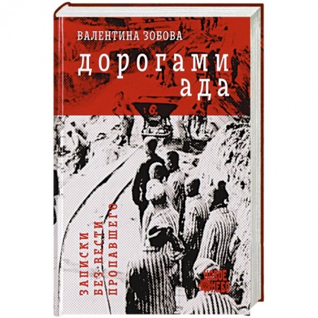 Мемуары, биографии военных деятелей, книга Дорогами ада. Записки без вести пропавшего купить по скидке