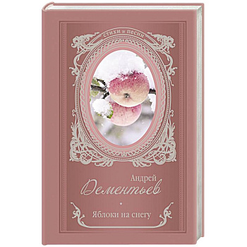 Яблоки на снегу