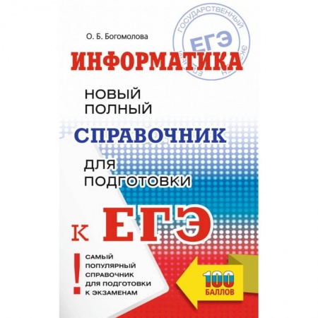 Информатика, книга ЕГЭ. Информатика. Новый полный справочник для подготовки к ЕГЭ купить по скидке