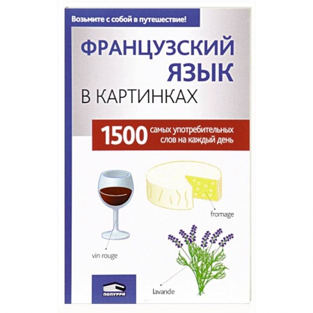 Французский язык, книга Французский язык в картинках купить по скидке