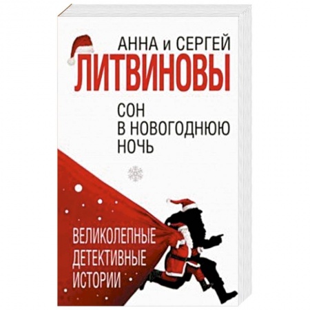 Отечественный мужской детектив, книга Сон в новогоднюю ночь купить по скидке