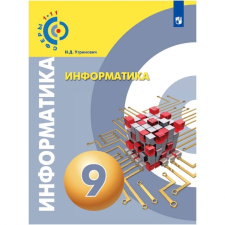 Информатика, книга Информатика. 9 класс. Учебное пособие купить по скидке