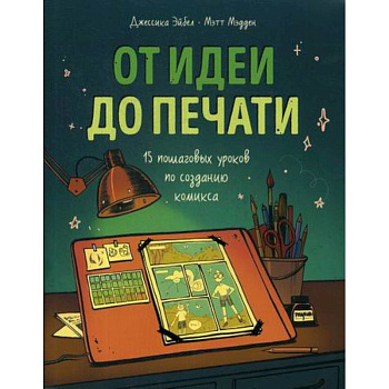 От идеи до печати