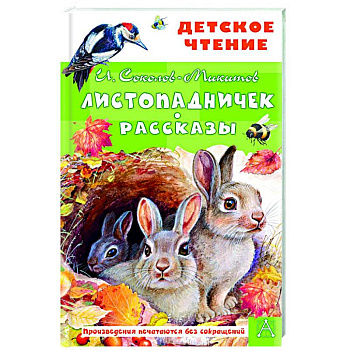 Листопадничек. Рассказы