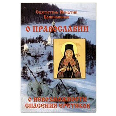Православие и общество, книга Слово о православии и о невозможности спасения купить по скидке