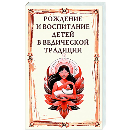 Другие эзотерические учения, книга Рождение и воспитание детей в ведической традиции купить по скидке