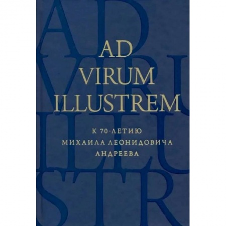 Литературная критика, книга Ad virum illustrem. К 70-летию Михаила Леонидовича Андреева купить по скидке
