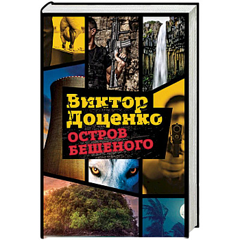 Остров Бешеного