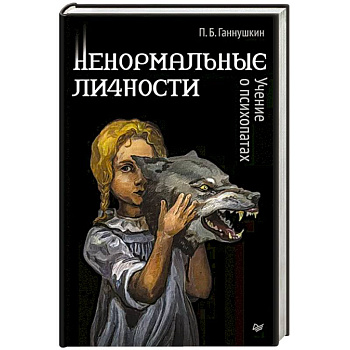 Ненормальные личности. Учение о психопатах