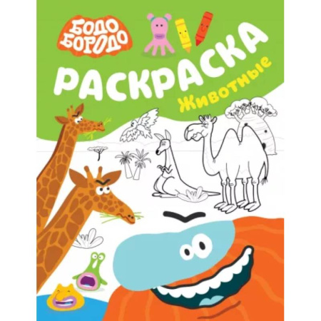 Животные. Птицы. Растения, книга Бодо Бородо. Раскраска. Животные купить по скидке